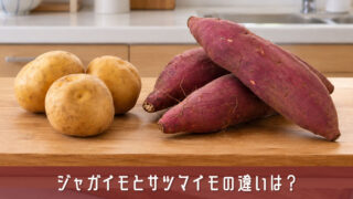 ジャガイモとサツマイモの違いは？食べる部分・栄養・味・料理での使い分けを比較