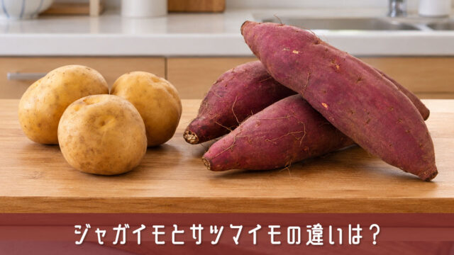 ジャガイモとサツマイモの違いは？食べる部分・栄養・味・料理での使い分けを比較