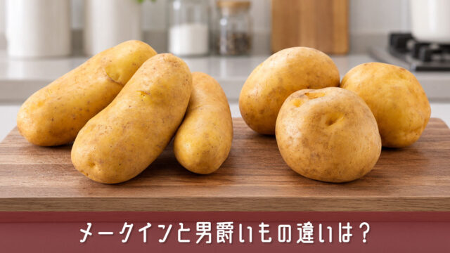 メークインと男爵いもの違いは？カレー・肉じゃが・ポテサラで迷わない料理別の使い分け