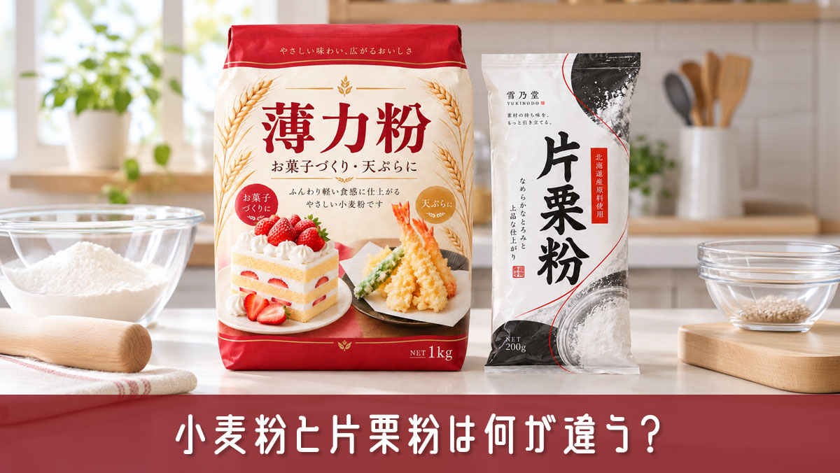 小麦粉と片栗粉は何が違う？料理に合わせた使い分けをわかりやすく解説