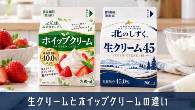 生クリームとホイップクリームの違いを簡単解説！家庭で役立つ実用知識