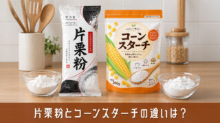 片栗粉とコーンスターチの違いは？代用できる？料理・お菓子の使い分け