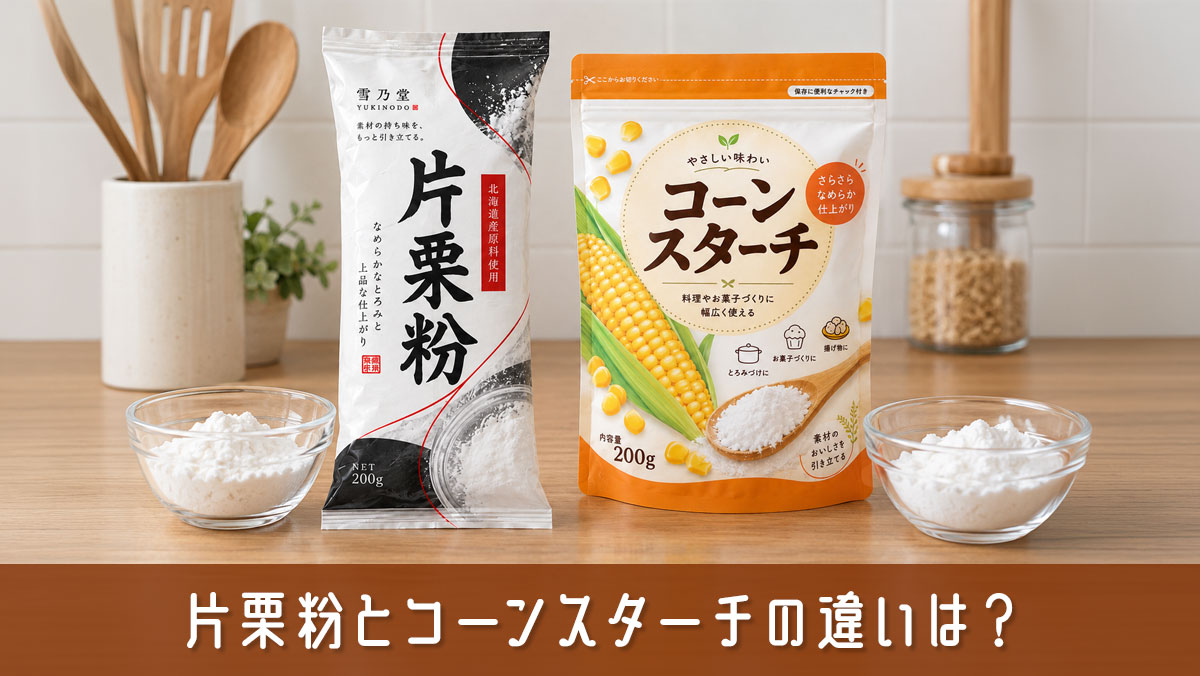 片栗粉とコーンスターチの違いは？代用できる？料理・お菓子の使い分け