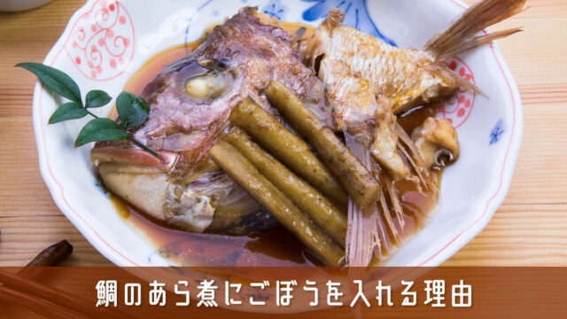 鯛のあら煮にごぼうを入れる理由は？相性のよさや下処理・作り方を解説