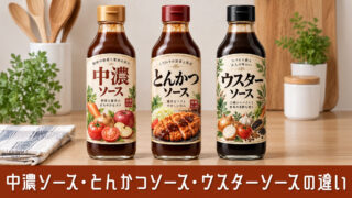 中濃ソース・とんかつソース・ウスターソースの違いは？味と使い分けをわかりやすく解説