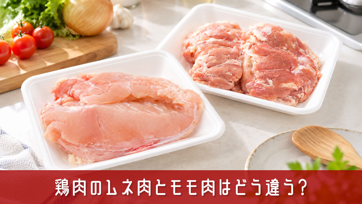 鶏肉のムネ肉とモモ肉はどう違う？それぞれの特徴と使い分けのポイント