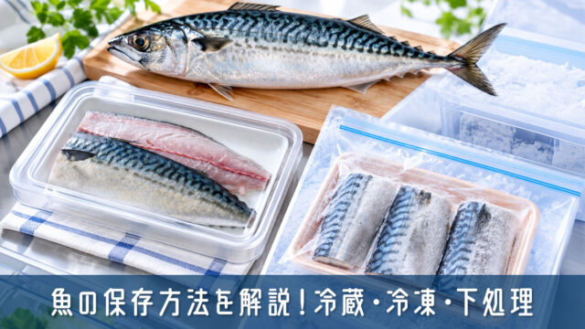 魚の保存方法を解説！冷蔵・冷凍・下処理と保存期間の目安