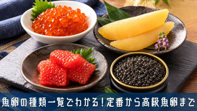 魚卵の種類一覧でわかる！定番から高級まで違いをやさしく解説