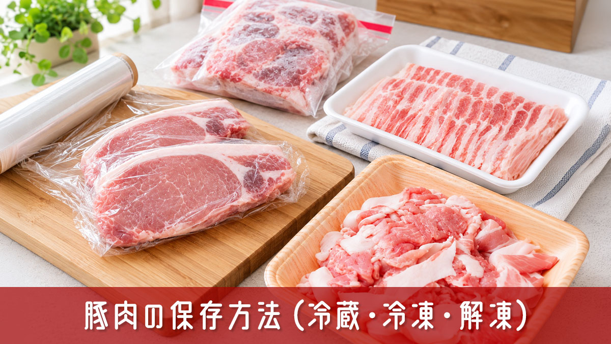 豚肉の保存方法は？冷蔵・冷凍の日持ちとおいしく保つコツ