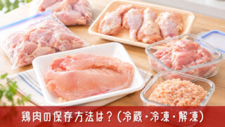 鶏肉の保存方法を簡単解説！冷蔵・冷凍の日持ちと長持ちのコツ