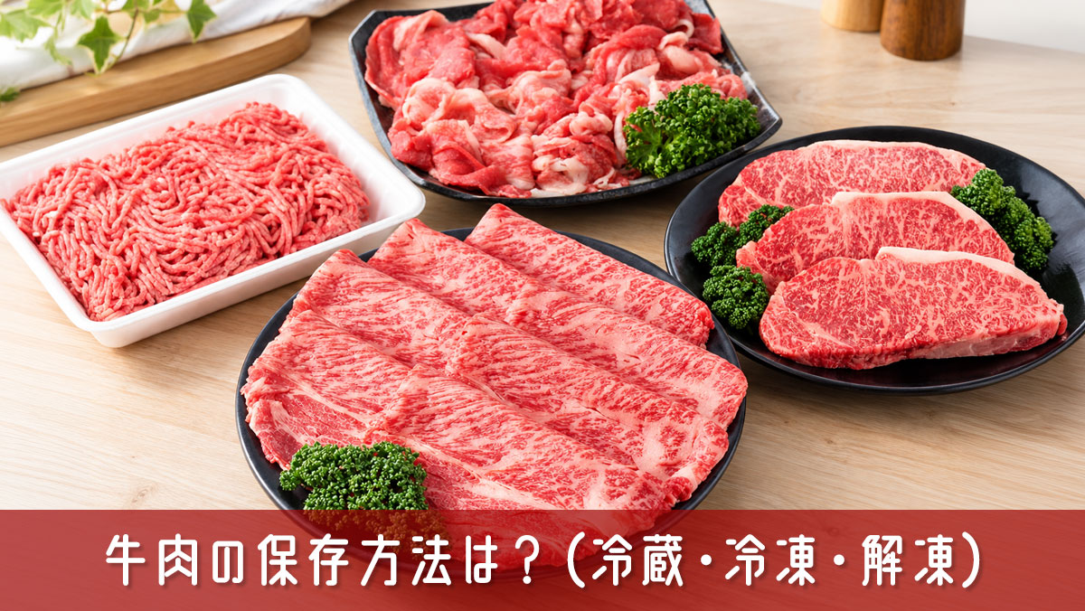 牛肉の保存方法は？冷蔵・冷凍の日持ちと変色の注意点