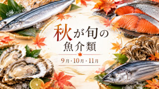 秋が旬の魚介類一覧｜9月・10月・11月のおすすめ魚介と美味しい食べ方