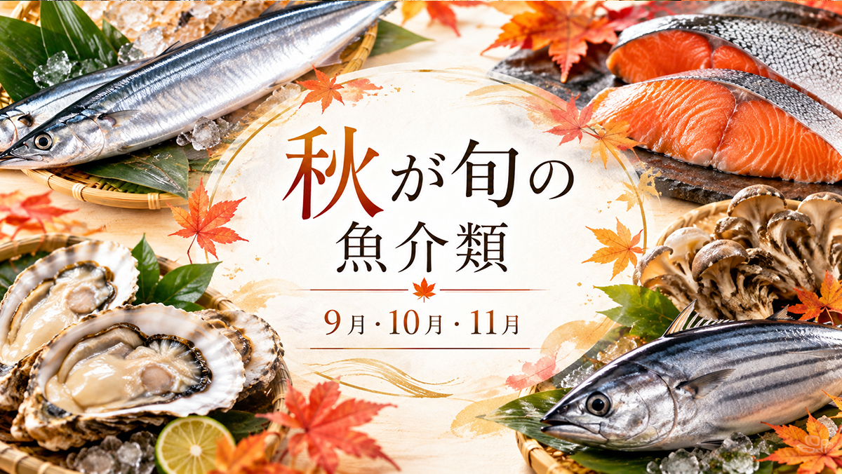 秋が旬の魚介類一覧｜9月・10月・11月のおすすめ魚介と美味しい食べ方