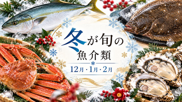 冬が旬の魚介類一覧｜12月・1月・2月のおすすめ魚介と美味しい食べ方