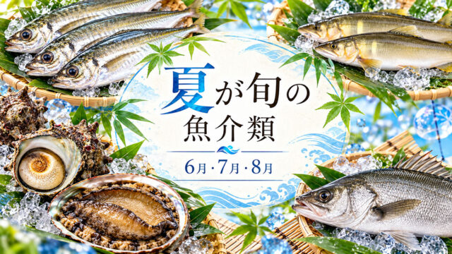 夏が旬の魚介類一覧｜6月・7月・8月のおすすめ魚介と美味しい食べ方