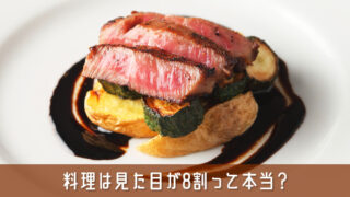 料理は見た目が8割って本当？視覚で感じる心理的理由を解説