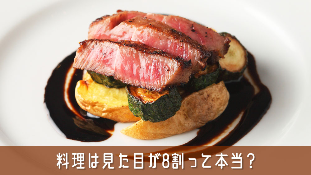 料理は見た目が8割って本当？視覚で感じる心理的理由を解説