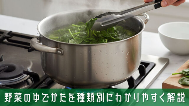 野菜の茹で方を種類別にわかりやすく解説！今日から使える完全ガイド