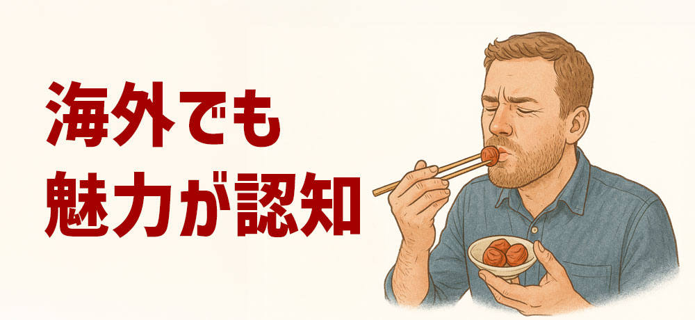 梅干しを美味しいと思うのは日本人だけ？