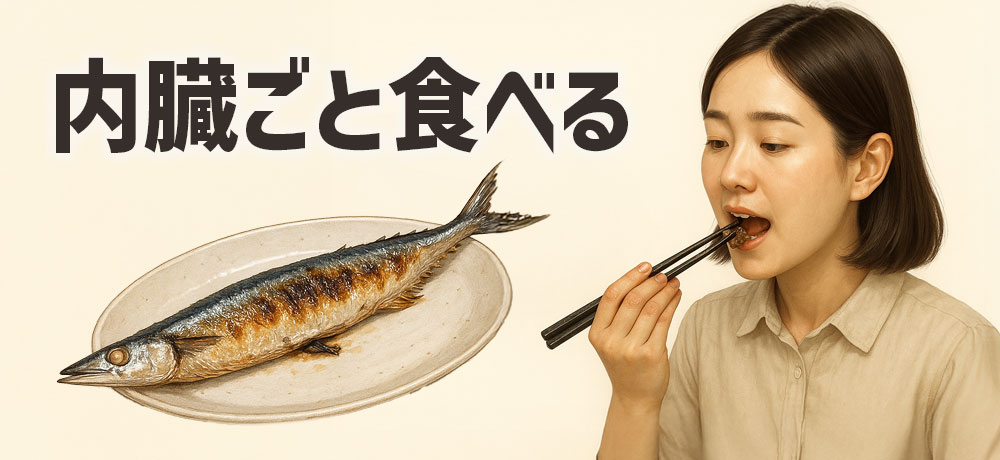秋刀魚のはらわた（内臓）は、食べることができます