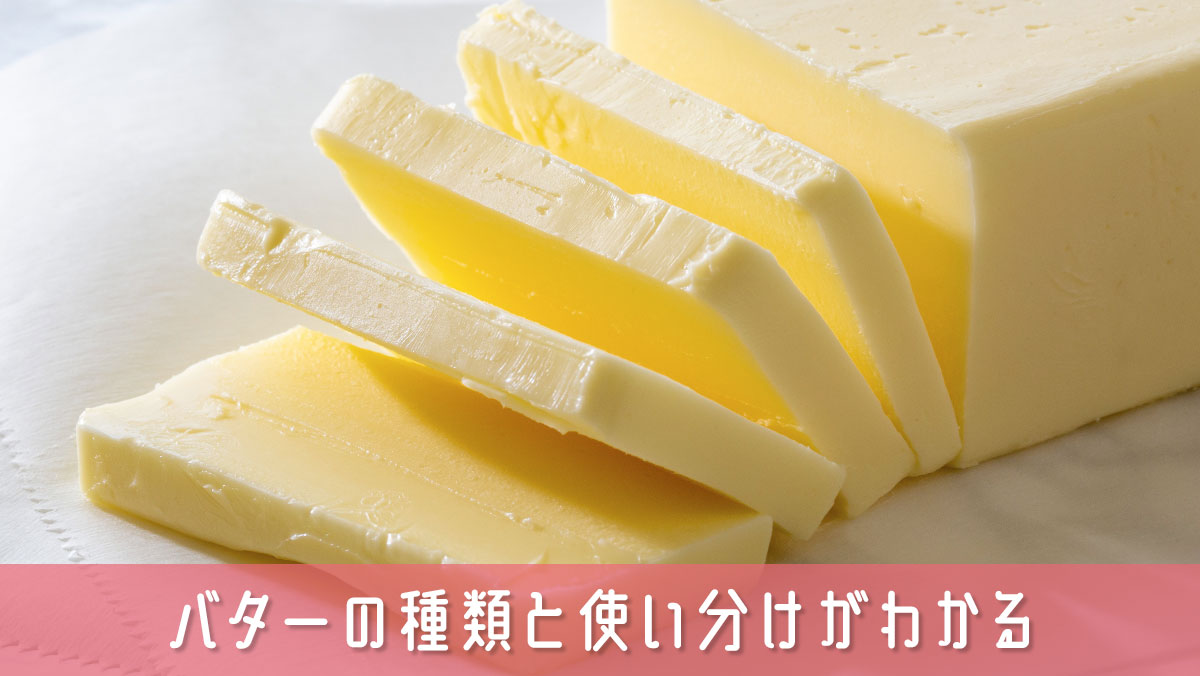 バターの種類と使い分けがわかる！発酵・無塩・有塩の特性を解説