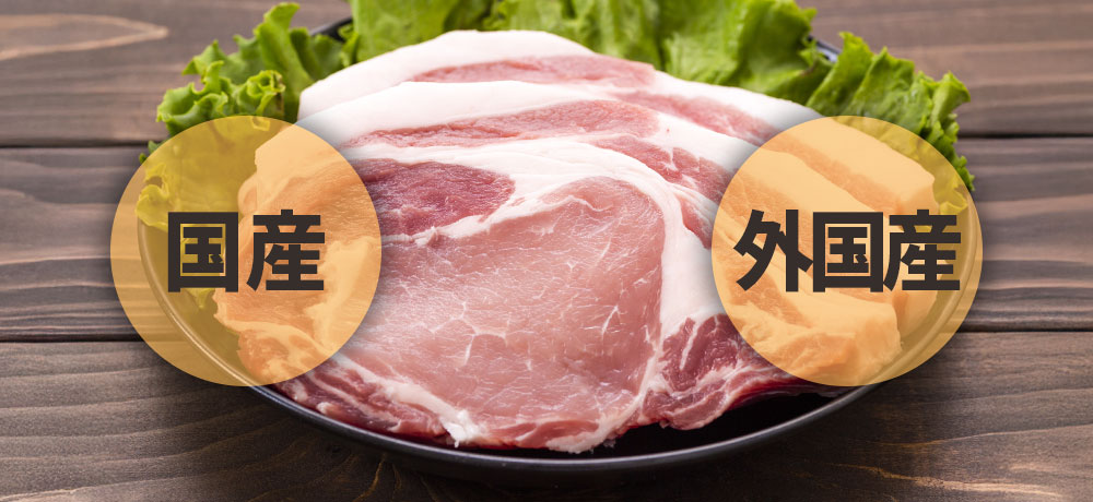 国産と外国産の豚肉の違いをわかりやすく解説