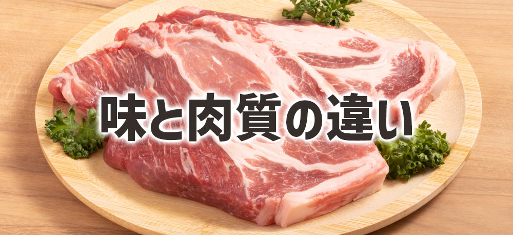 国産豚肉と外国産豚肉の味と肉質の違い