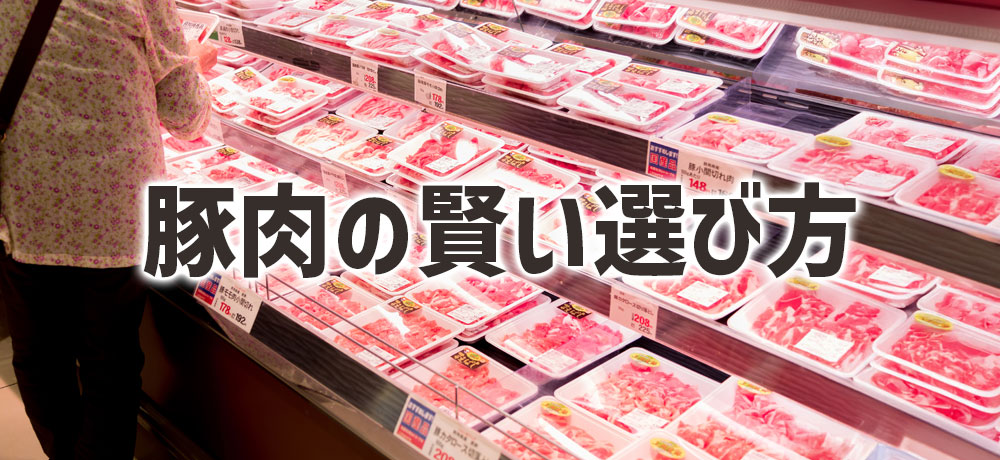 豚肉の賢い選び方