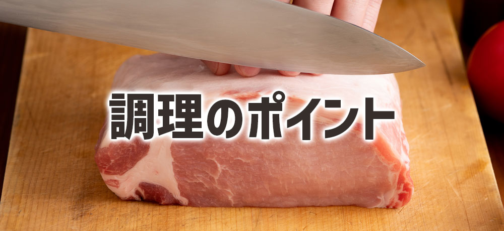 豚肉をよりおいしくする下処理と調理のポイント