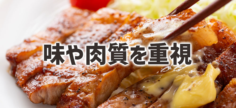 国産豚肉の肉質の特徴