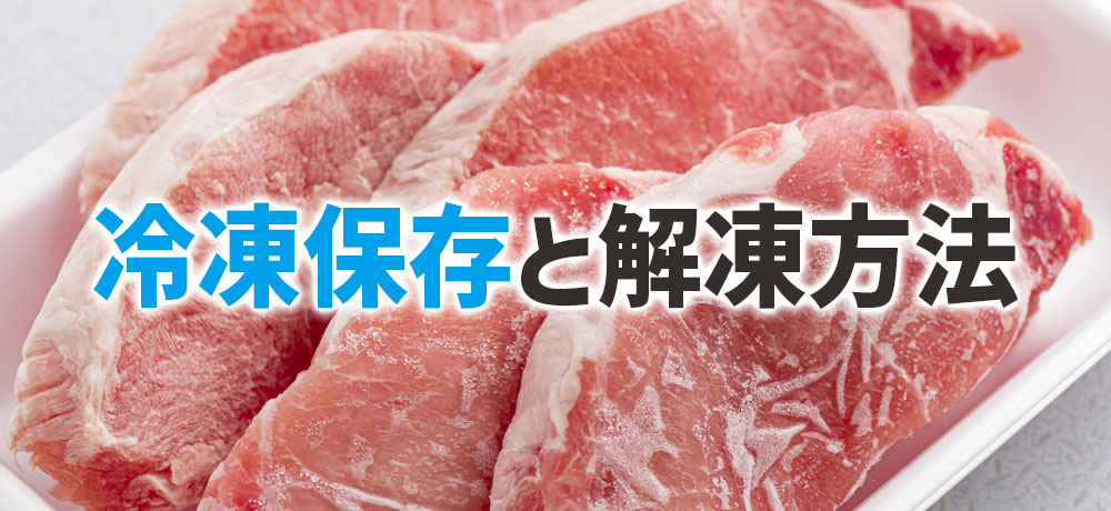 冷凍保存と解凍方法