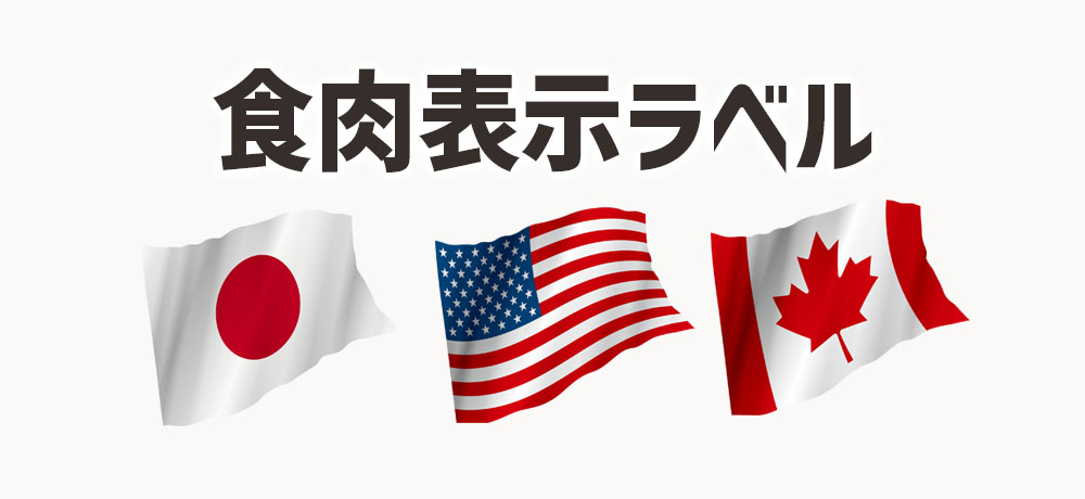 国産と外国産それぞれの食肉表示ラベルの読み解き方