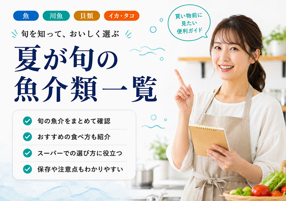 夏も魚介類が美味しい季節