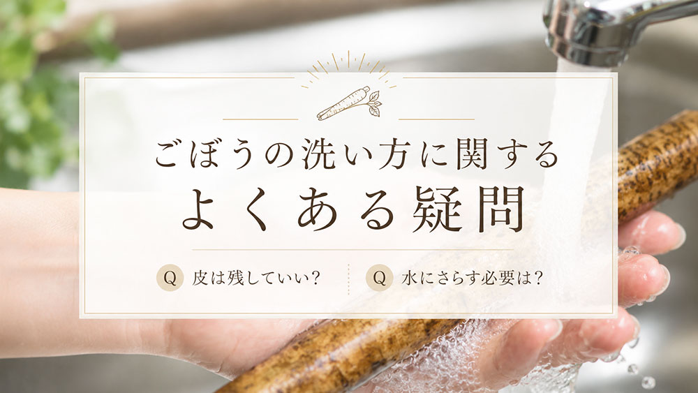 ごぼうの洗い方に関するよくある疑問