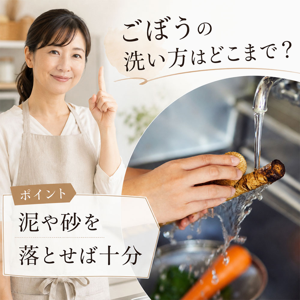 ごぼうの洗い方はどこまで？