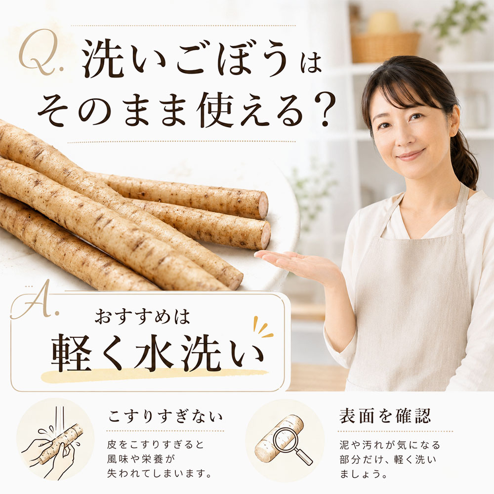 洗いごぼうも洗う？そのまま使える？