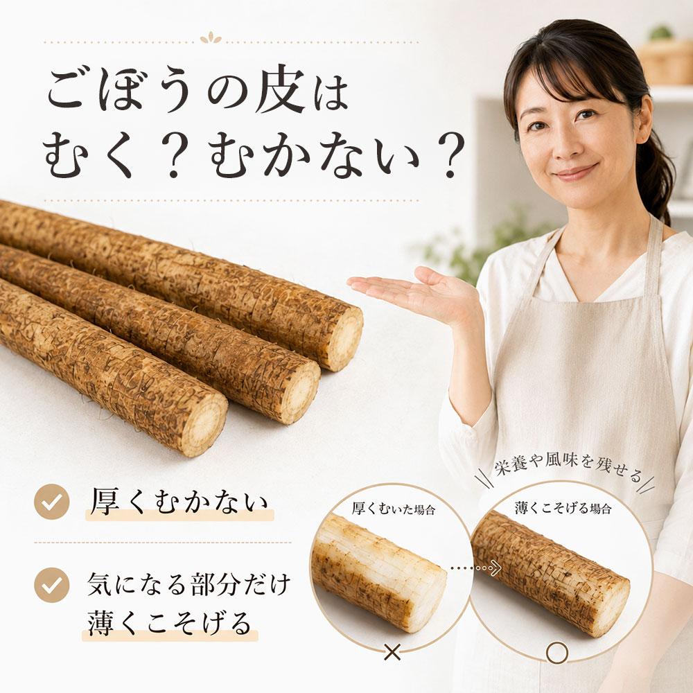 ごぼうの皮はむく？むかない？