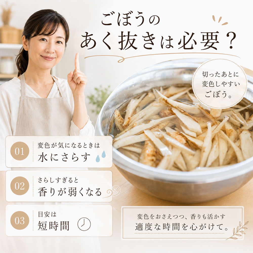 ごぼうのあく抜きは必要？水にさらす目安