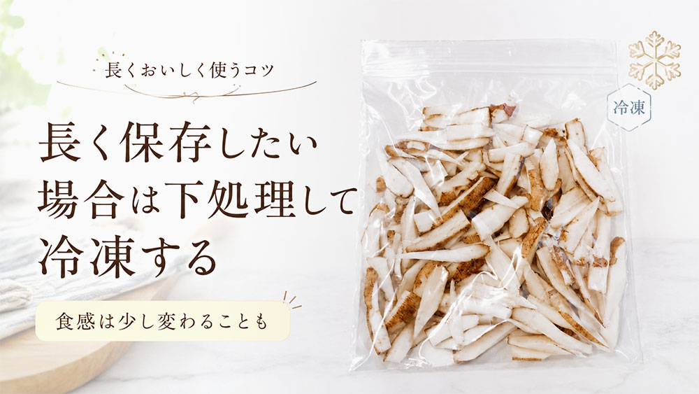 長く保存したい場合は下処理して冷凍する
