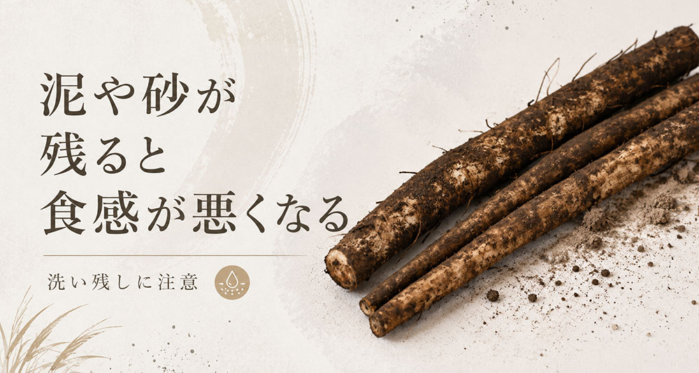泥や砂が残ると食感が悪くなる