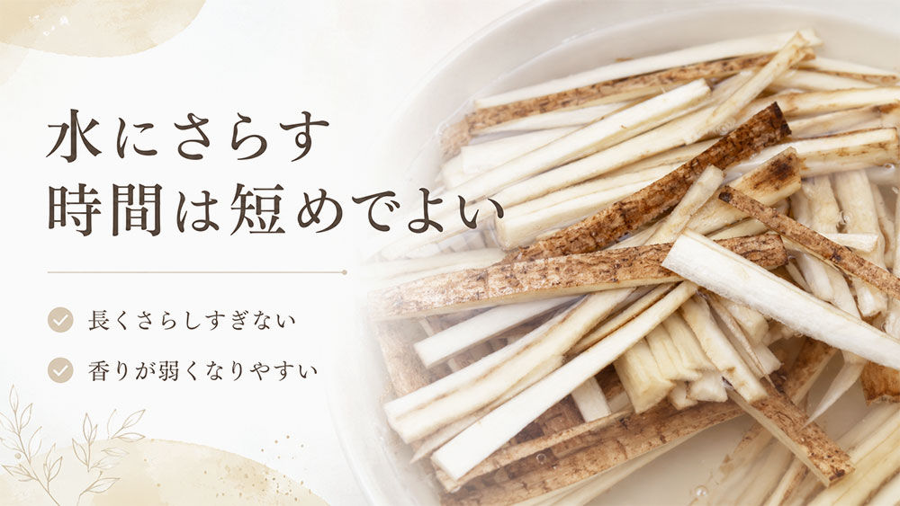 水にさらす時間は短めでよい