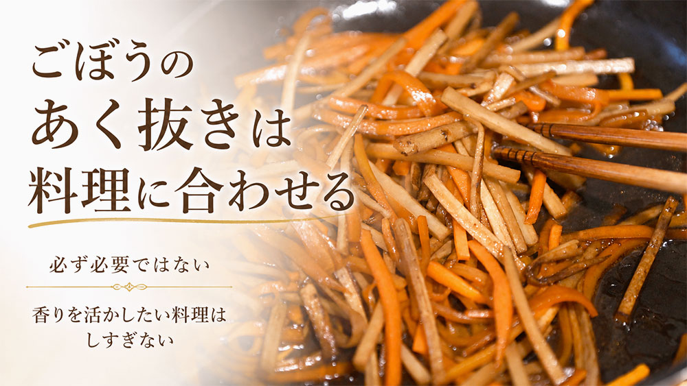 ごぼうのあく抜きは必須ではなく料理に合わせて判断する