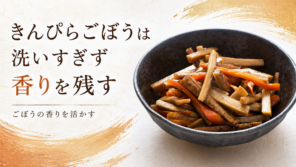 きんぴらごぼうは洗いすぎず香りを残す