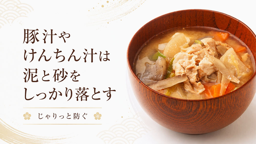 豚汁やけんちん汁は泥と砂をしっかり落とす