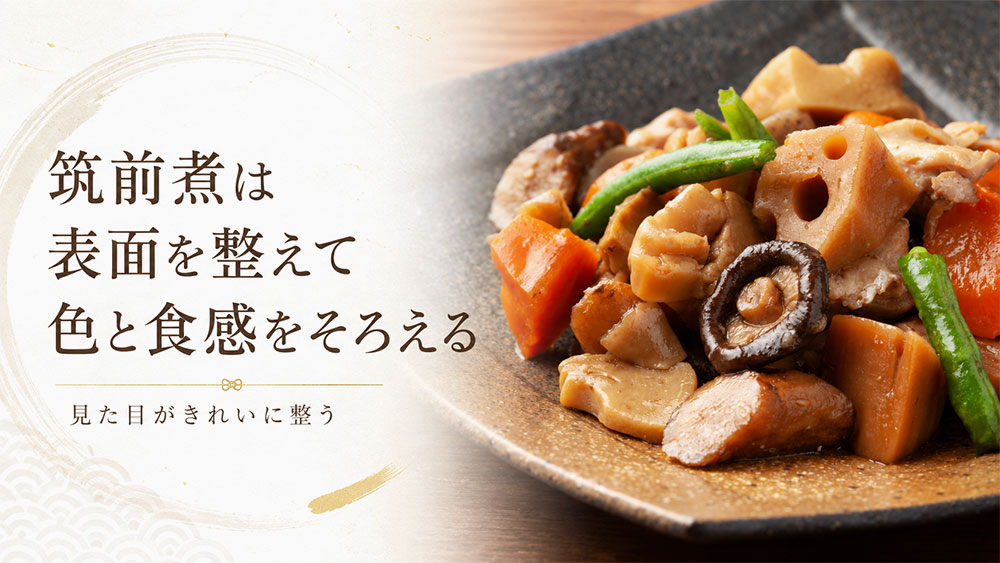 筑前煮は表面を整えて色と食感をそろえる