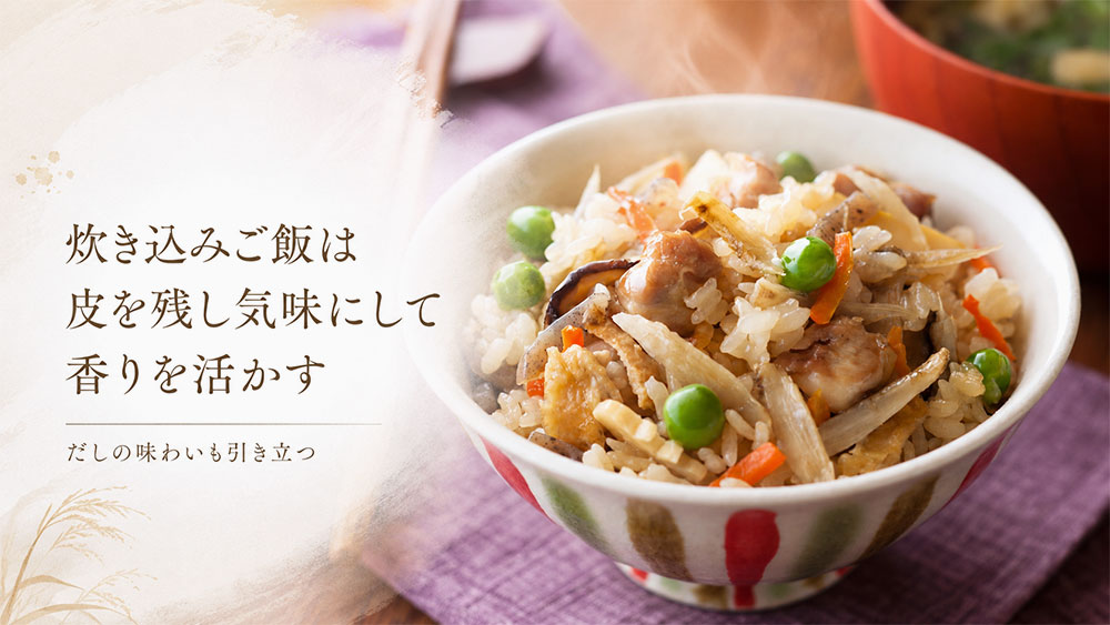 炊き込みご飯は皮を残し気味にして香りを活かす