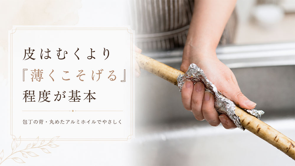 皮はむくより「薄くこそげる」程度が基本
