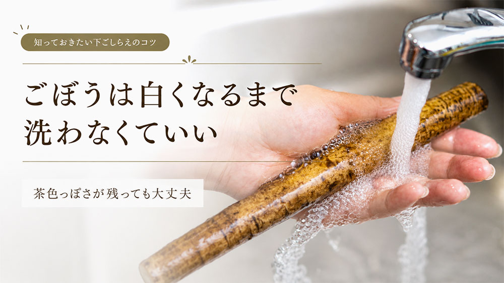 ごぼうは白くなるまで洗わなくていい