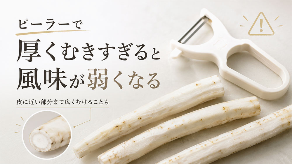 ピーラーで厚くむきすぎると風味が弱くなる