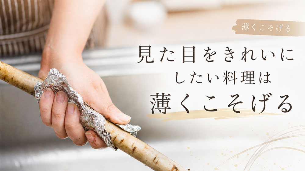見た目をきれいにしたい料理は薄くこそげる